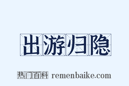 出游归隐是什么意思的图片